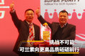 挑战不可能 可兰素向更高品质砥砺前行