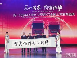 卡车晚报：新一代东风天龙KL天锦KR上市；广汽日野欲召回1779辆牵引车