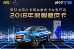 帅铃T8夺得2018年度智造皮卡称号