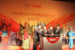 广汽日野2011全国品牌推介会在北京召开