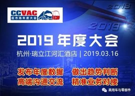 商用车后市场开年大戏 2019中国商用车后市场年度大会3月杭州召开