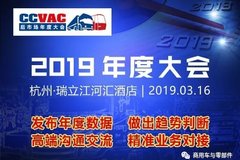 商用车后市场开年大戏 2019中国商用车后市场年度大会3月杭州召开