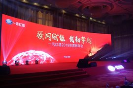 强网赋能重营销,2019目标2.3万台!一汽红塔2019年营销年会召开