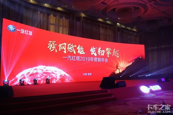 强网赋能重营销,2019目标2.3万台!一汽红塔2019年营销年会召开