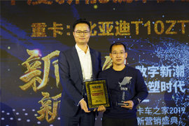 卡车之家年度盛典:比亚迪荣获“新能源商用车产品推荐品牌”