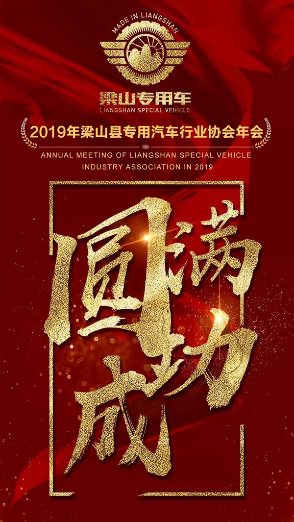 凝心聚力再出发,共创共赢铸辉煌!梁山县专用汽车行业协会年会举行