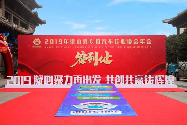 凝心聚力再出发,共创共赢铸辉煌!梁山县专用汽车行业协会年会举行