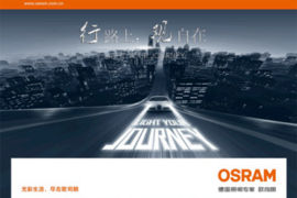 守护卡车司机驾驶安全 欧司朗擎天霸卡车车灯新品上市