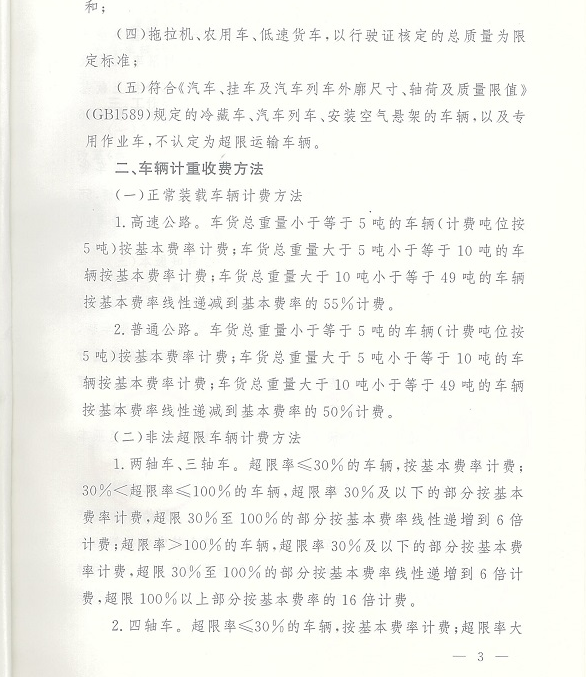 河北超限超载车辆认定、计重收费有了新标准 2月1日起执行