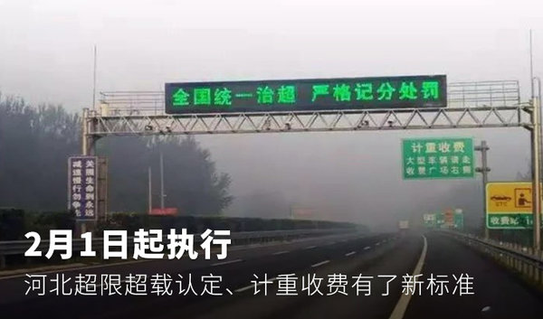 河北超限超载车辆认定、计重收费有了新标准 2月1日起执行