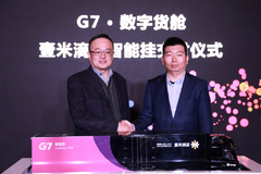 G7“云挂大屏”全新发布 “数字货舱”可视可控再升级