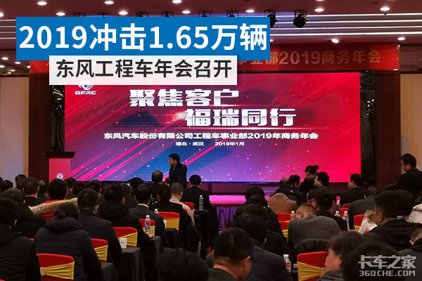 2019年冲击1.65万辆 东风股份工程车年会定了狠目标