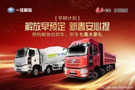 “自卸早耕计划”解放J6P自卸车产品推介会