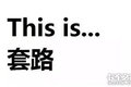 卡车人常遇的十大套路，你中招了吗？