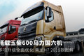 搭载600马力国六机 图解乘龙H7 2019款