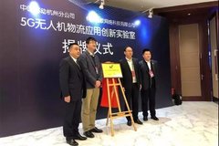 中国移动携手迅蚁成立“5G无人机物流应用创新实验室”