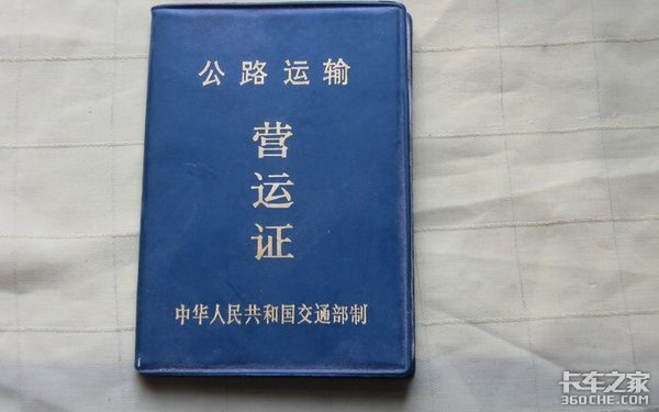 1986年诞生，四次变革，五个版本，浅述道路运输证的前世今生……