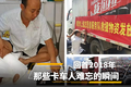 回首2018年：那些卡车人难忘的瞬间……