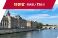 绑定车辆解放有豪礼 欧洲双人游不封顶