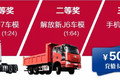 绑定车辆解放有豪礼 欧洲双人游不封顶