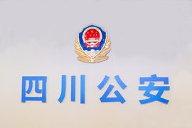点赞丨打击盗油最强音 四川省公安厅：有警必接有案必立！