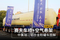 赛夫车桥+空气悬架 中集瑞江粉罐车图解