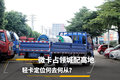 微卡占领城配高地 轻卡定位何去何从？