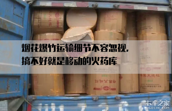 运输烟花爆竹堪比“定时炸弹”，这些细节一定要谨慎