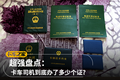 超强盘点：卡车司机到底办了多少个证？