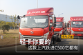 轻卡你要的 上汽跃进C500Plus它都有