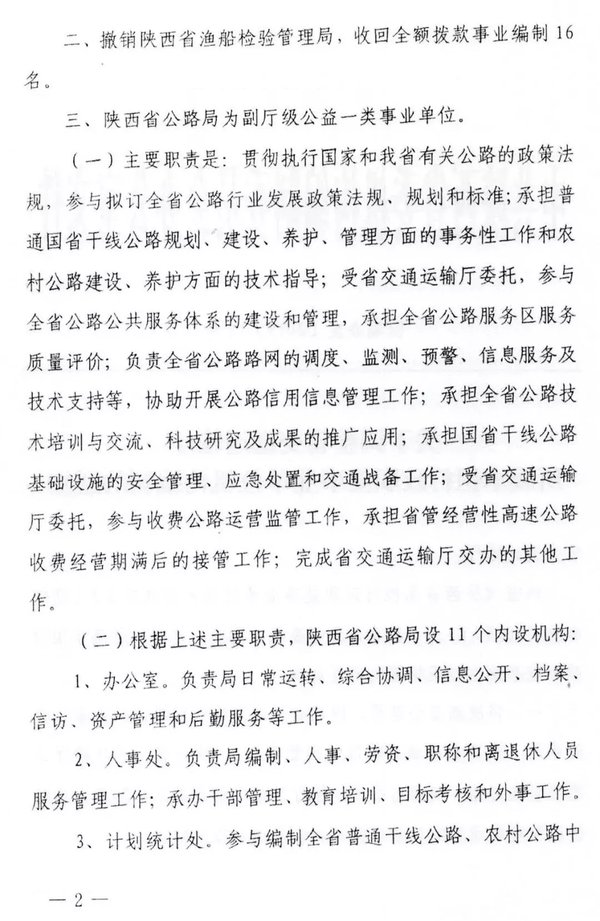 陕西将公路单位归类为自收自支事业单位