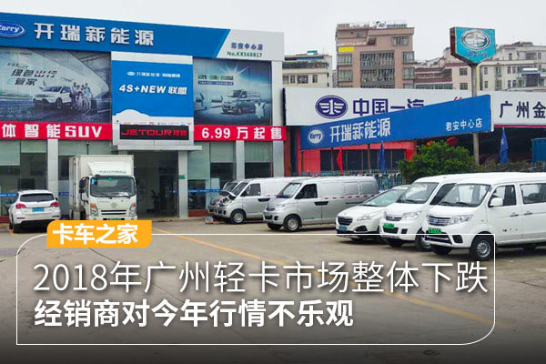 2018年广州轻卡市场整体下跌 经销商对2019行情不乐观