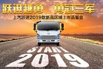济南区域 上汽跃进2019款新品品鉴会！