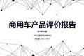 用户心中有杆秤：卡车之家产品评价报告