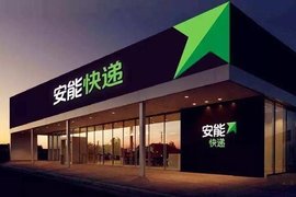 安能快递彻底转型，正式升级为安锐速运