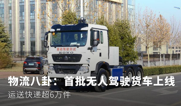 物流八卦：重磅 首批无人驾驶货车上线