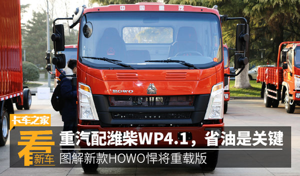 重汽配潍柴 这款版轻卡适合你么？