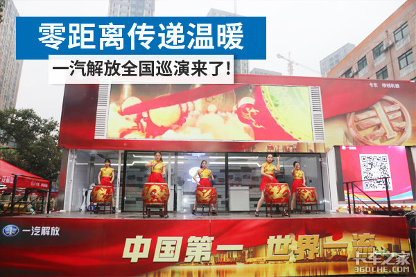 零距离传递温暖 一汽解放全国巡演来了!