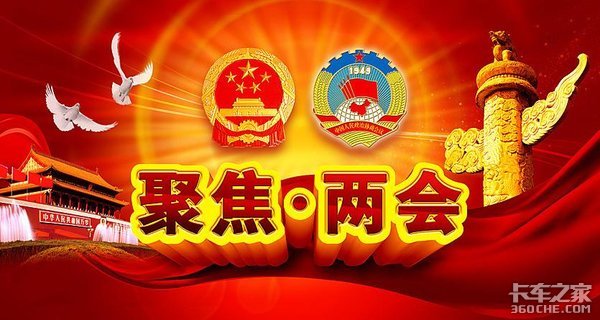 两会:全国政协委员建议货车超限、超载入刑,信用良好的减免过路费