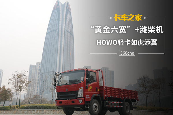 “黄金六宽”+潍柴机 HOWO轻卡如虎添翼