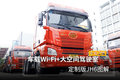 车载Wi-Fi+大空间驾驶室 定制版JH6图解