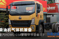 气体机柴油机兼备 G5X要做中卡全能王？