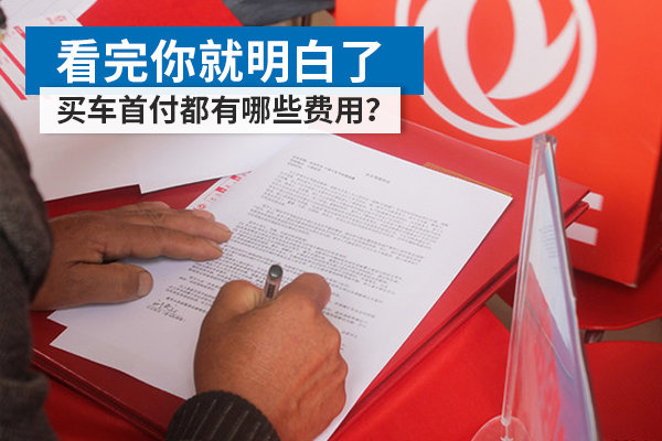 买车首付都有哪些费用？看完你就明白了
