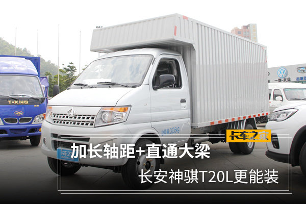 加长轴距+直通大梁 长安神骐T20L更能装