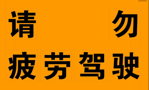 春困秋乏需谨慎，疲劳驾驶害处多！