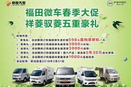 临沂联程春季大促销 福田祥菱驭菱五重豪礼