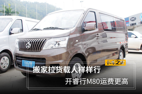 搬家拉货载人样样行 开睿行M80运费更高