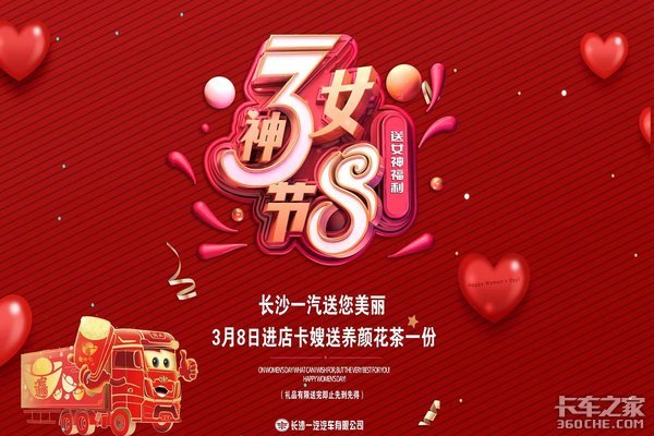 三八女神节 长沙一汽来店购车好礼相送