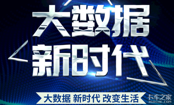 大数据到底是啥?如何帮助卡车司机的?
