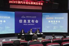 2019中国汽车论坛第二次新闻发布会在京召开